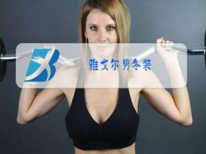 雅戈尔男冬装