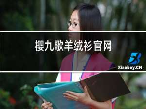 樱九歌羊绒衫官网