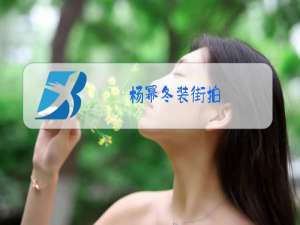 杨幂冬装街拍