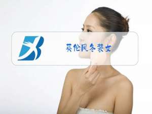 英伦风冬装女