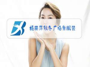 杨丽萍秋冬广场舞服装