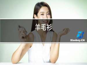 羊毛衫,羊绒衫,貂绒衫,哪个更保暖