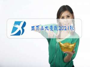 亚历山大麦昆2021秋冬女装图片