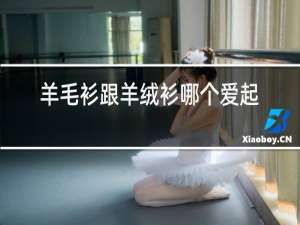 羊毛衫跟羊绒衫哪个爱起球