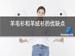 羊毛衫和羊绒衫的优缺点