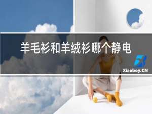 羊毛衫和羊绒衫哪个静电重