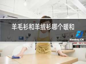 羊毛衫和羊绒衫哪个暖和