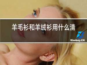 羊毛衫和羊绒衫有什么区别?哪个好?