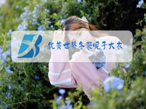 优美世界冬装呢子大衣