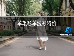 羊毛衫羊绒衫特价