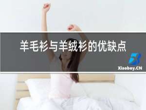 羊毛衫与羊绒衫的优缺点