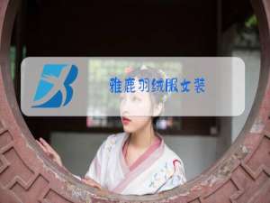 雅鹿羽绒服女装