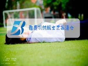 雅鹿羽绒服女正品清仓