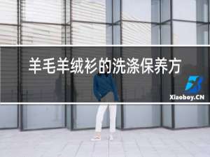 羊毛羊绒衫的洗涤保养方法图片