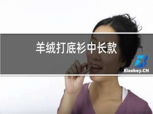 羊绒打底衫中长款