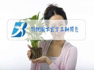 羽绒服不宜穿三种颜色