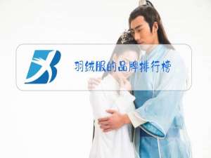 羽绒服的品牌排行榜