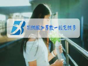 羽绒服加厚款一般充绒多少克