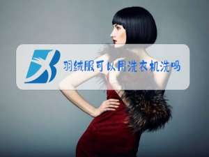 羽绒服可以用洗衣机洗吗