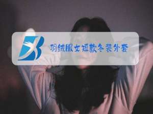 羽绒服女短款冬装外套