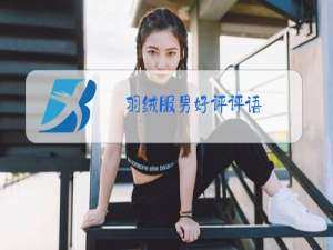 羽绒服男好评评语