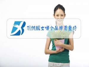 羽绒服女哪个品牌质量好