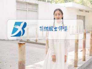 羽绒服女评语