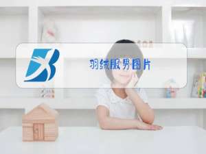 羽绒服男图片