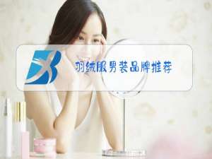 羽绒服男装品牌推荐