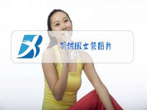 羽绒服女装图片