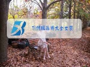 羽绒服品牌大全女装