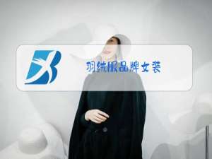 羽绒服品牌女装
