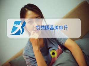 羽绒服品牌排行