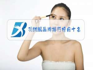 羽绒服品牌排行榜前十名男