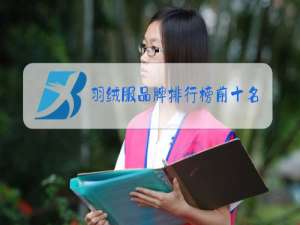 羽绒服品牌排行榜前十名国产