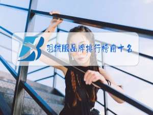 羽绒服品牌排行榜前十名中国