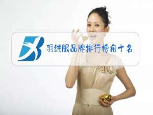 羽绒服品牌排行榜前十名
