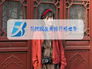 羽绒服品牌排行榜世界