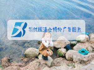 羽绒服清仓特价广告图片