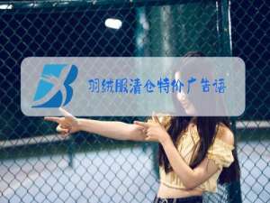 羽绒服清仓特价广告语
