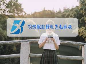 羽绒服起静电怎么解决