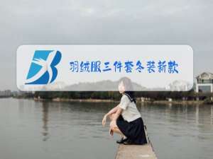 羽绒服三件套冬装新款