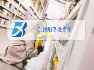 羽绒服手洗方法