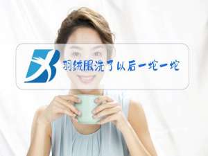 羽绒服洗了以后一坨一坨的怎么办