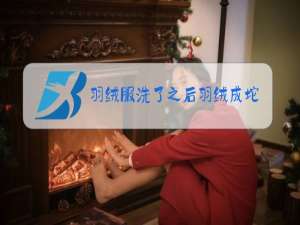 羽绒服洗了之后羽绒成坨了怎么办