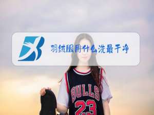 羽绒服用什么洗最干净