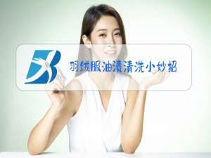 羽绒服油渍清洗小妙招