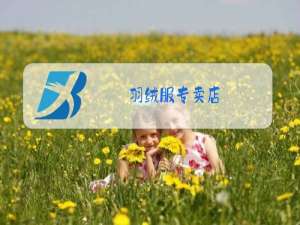 羽绒服专卖店