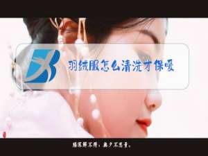 羽绒服怎么清洗才保暖