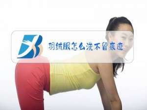 羽绒服怎么洗不留痕迹